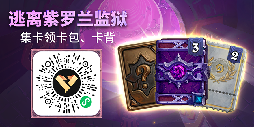 官方企微“逃离紫罗兰监狱”集卡活动现已开启