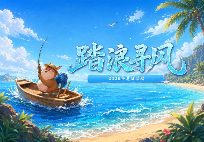 踏浪寻风 | 夏日活动三期正式上线！