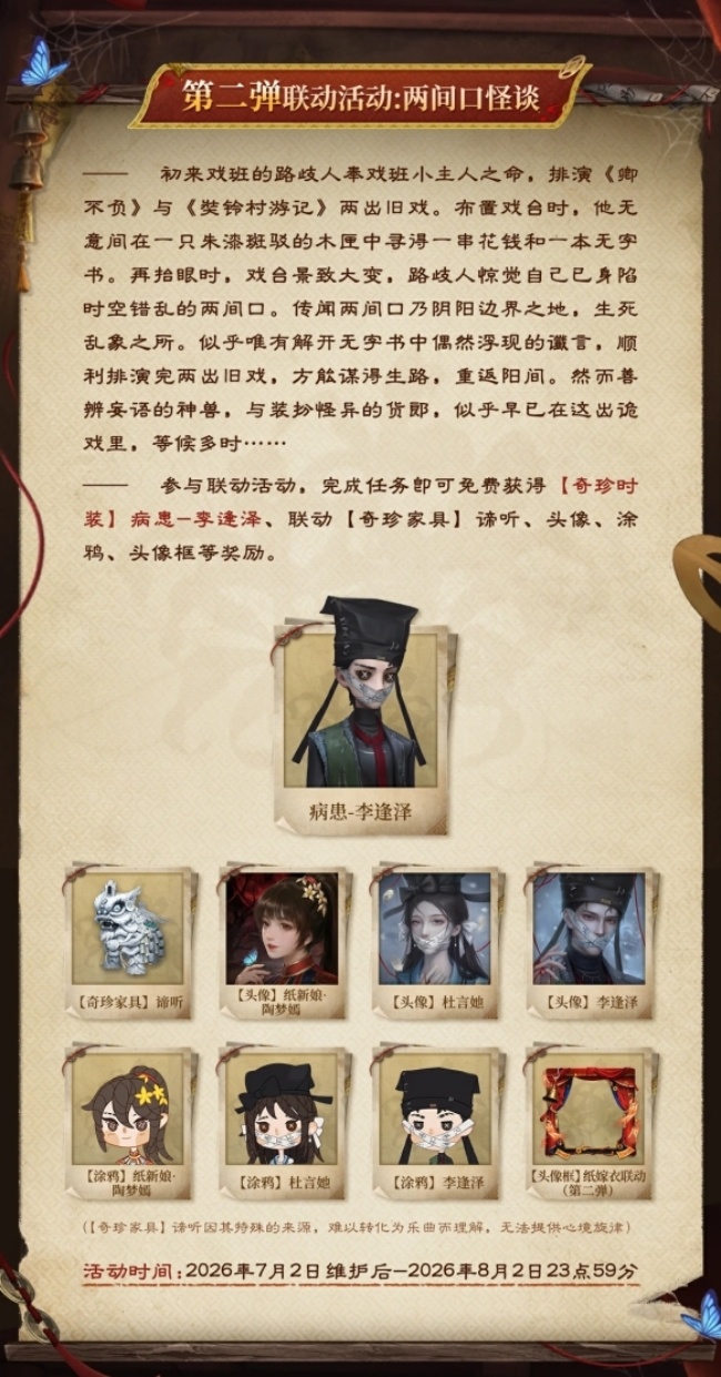 第五人格×纸嫁衣第二弹联动今日开启！