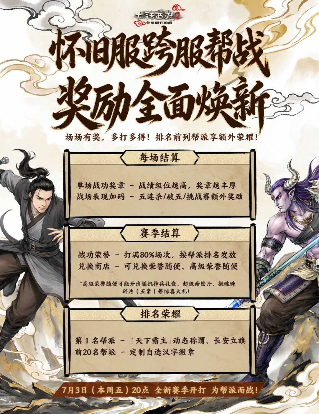【怀旧服】跨服帮战新赛季来袭，奖励体系全面升级
