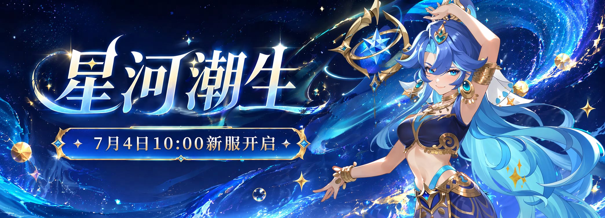 星河潮生