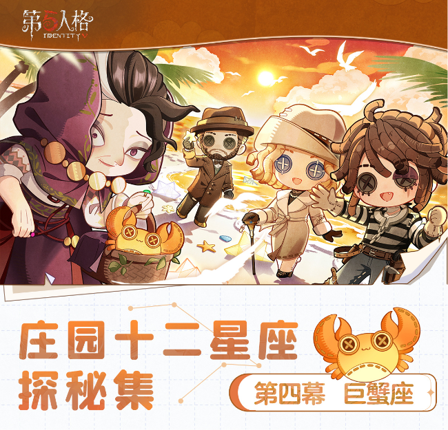 潮起潮落，如风似海《第五人格》庄园十二星座探秘集-【巨蟹座】线下活动回顾