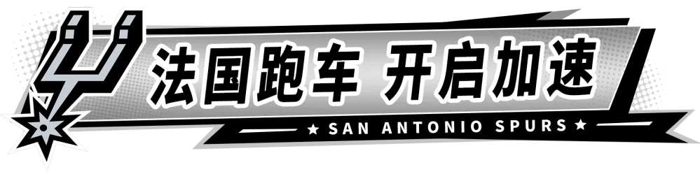 陀螺旋转,引擎轰鸣!“法国跑车”帕克用速度击碎偏见