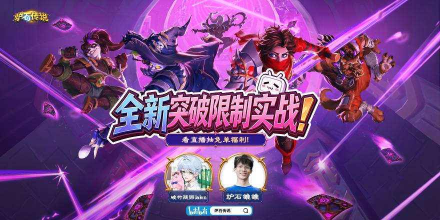 7月8日11:00-21:00 bilibilib“炉石传说”直播间专属折扣来袭