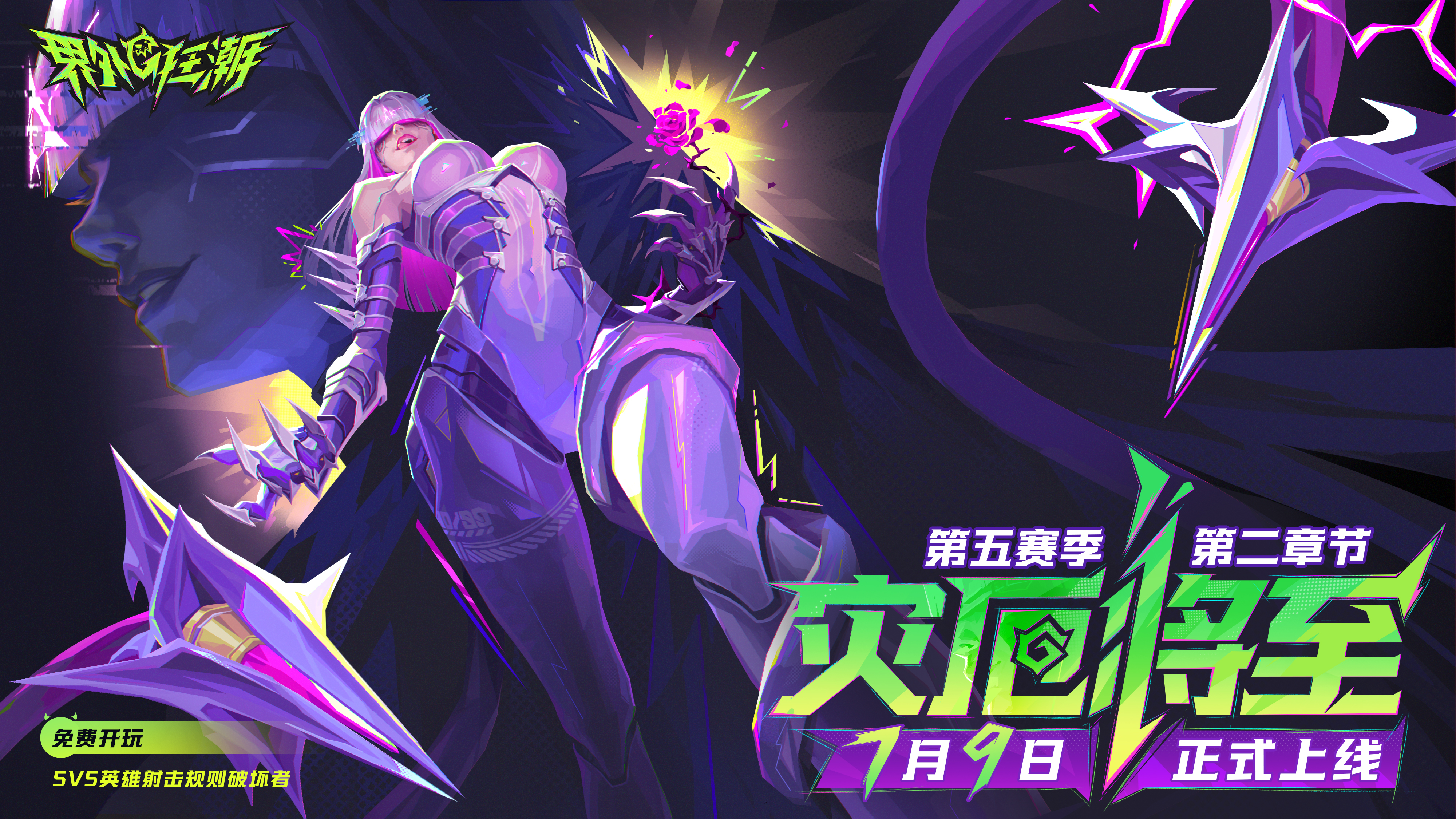《界外狂潮》7月9日版本更新公告第五赛季第二章节全新内容