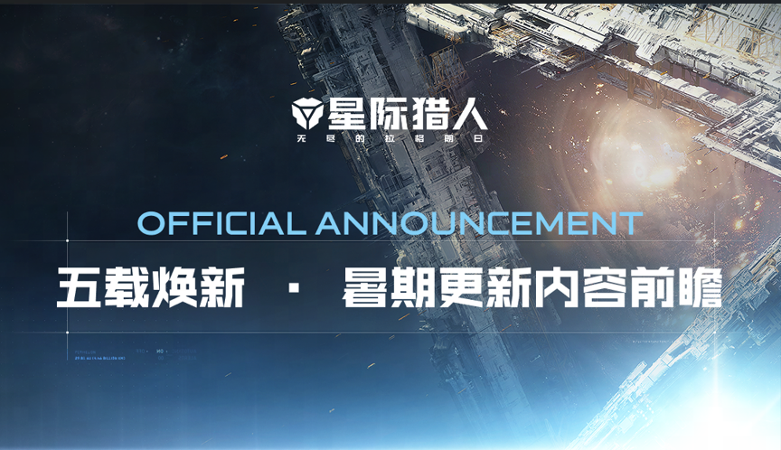 五载焕新，暑期更新内容前瞻