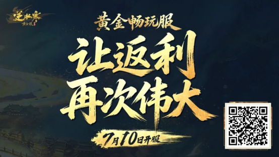 《逆水寒》7月9日更新公告