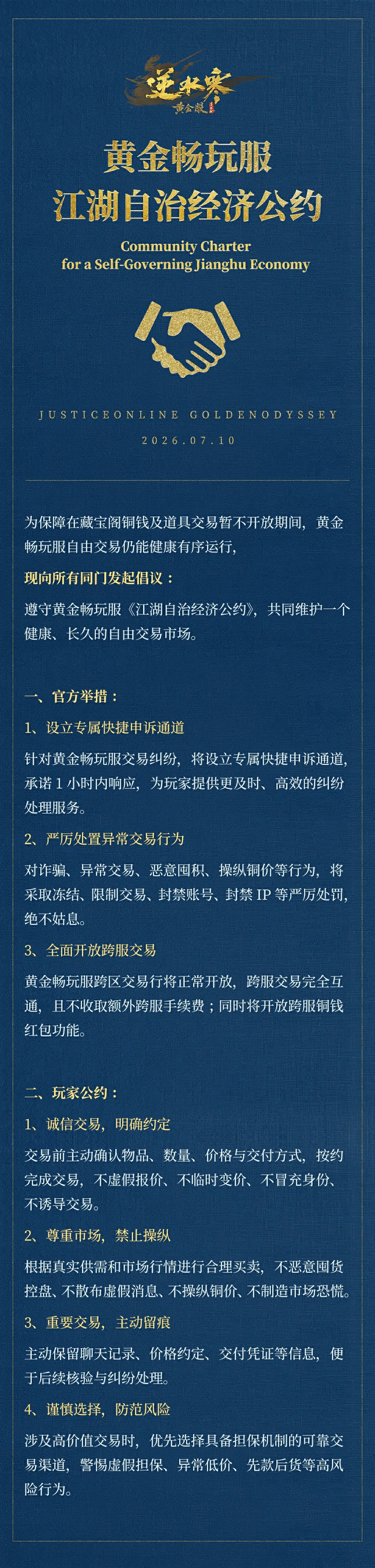 黄金畅玩服:开启江湖自治经济
