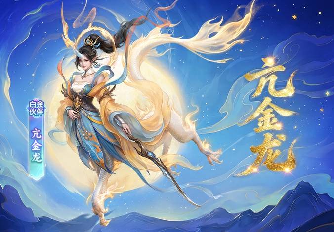 伙伴解读丨全新白金伙伴「亢金龙」正式上线！