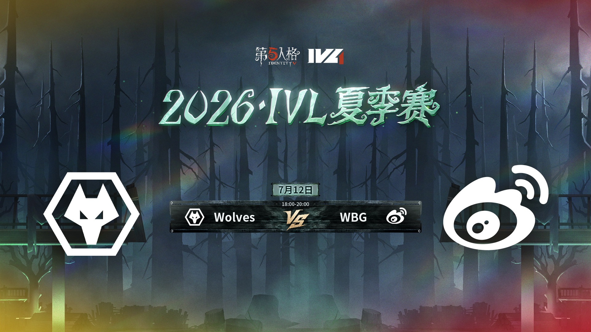 【2026IVL夏季赛】 Week6 Day3 成都Wolves vs 北京WBG
