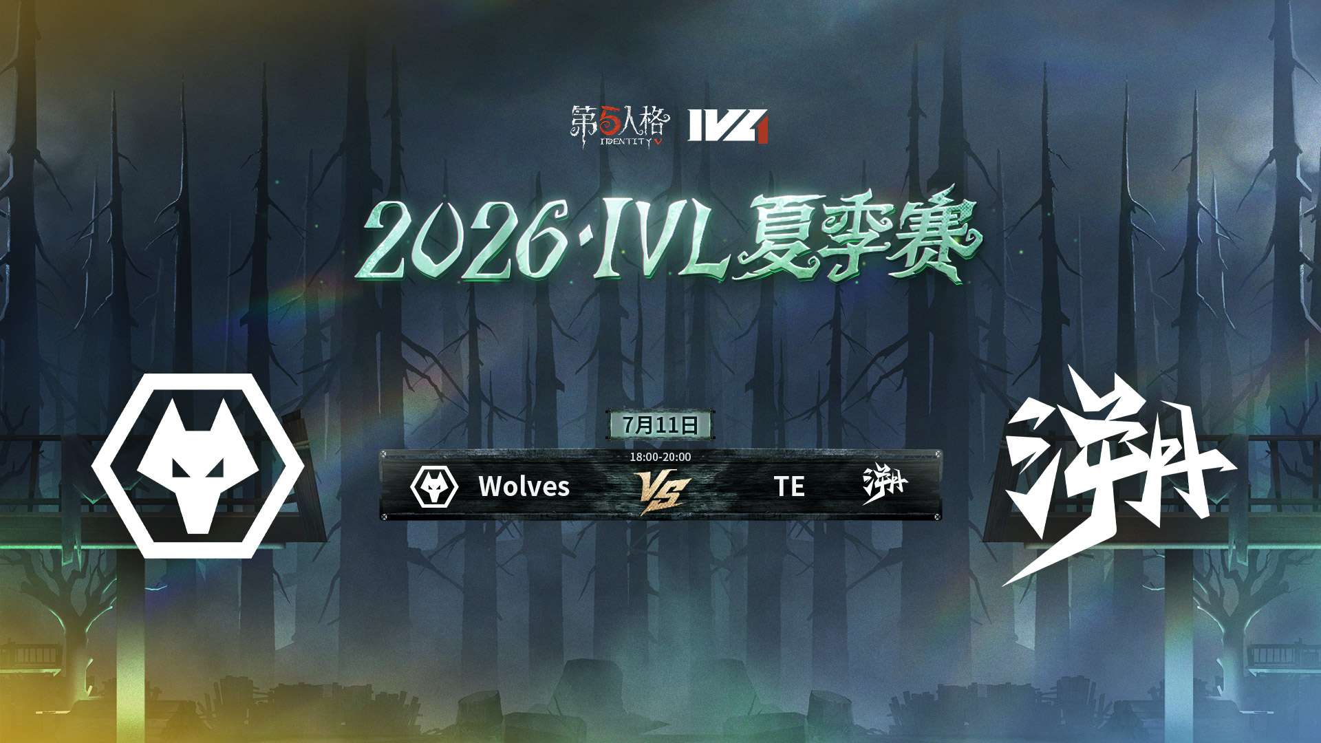 【2026IVL夏季赛】 Week6 Day2 成都Wolves vs TE