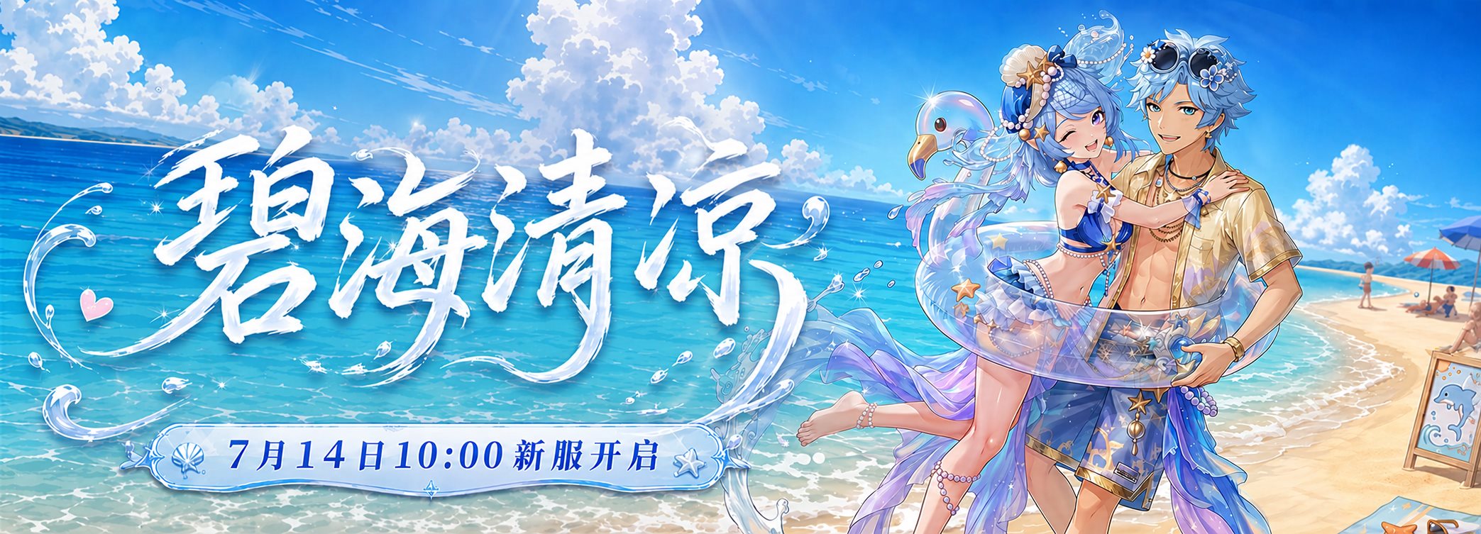 碧海清凉