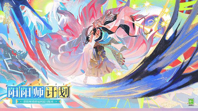 阳阳师计划特别前瞻PV放映中！超多夏日好礼福利与爆料
