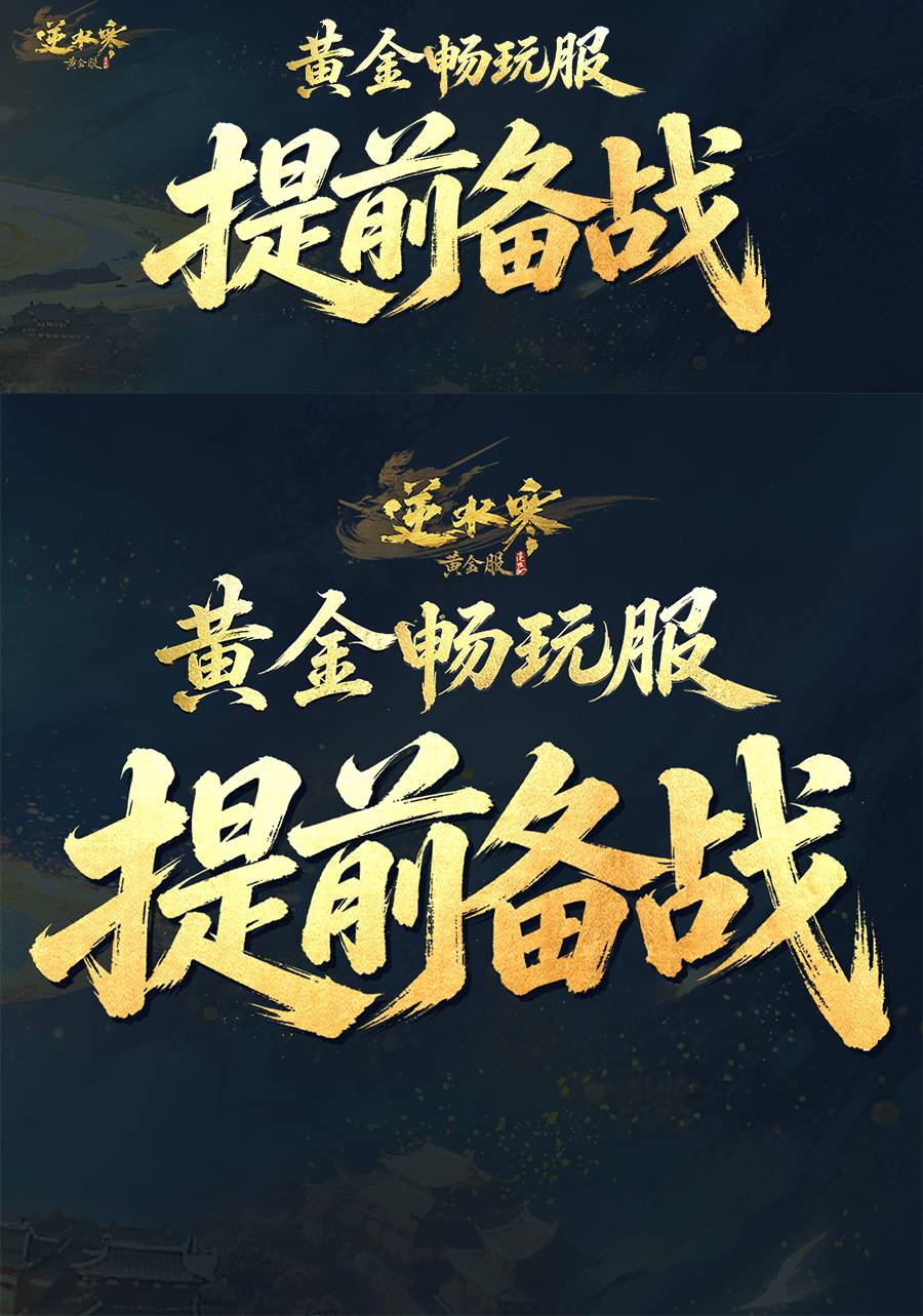 火力全开！黄金畅玩服最新情报抢先看
