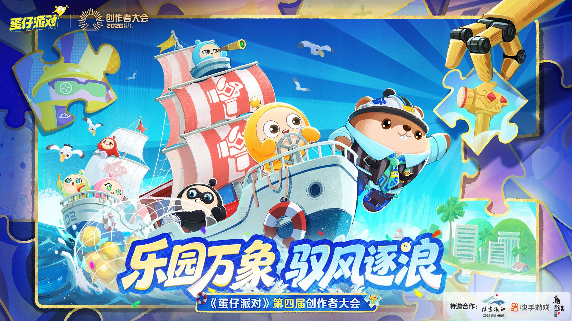 乐园万象，驭风逐浪！《蛋仔派对》第四届创作者大会圆满落幕！