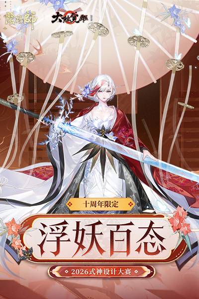 2026大触觉醒·浮妖百态