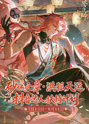 砂城之章·洪狐天运 抖音达人扶持计划开启