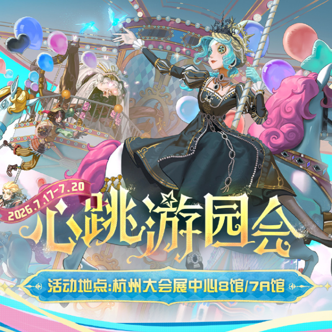 破译次元，共赴狂想——第五人格2026「心跳·游园会」即将开启！