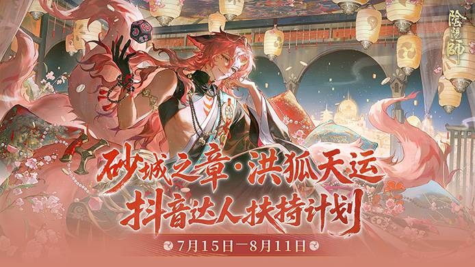 砂城之章·洪狐天运 抖音达人扶持计划开启