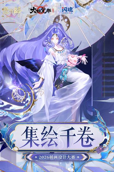 2026大触觉醒·集绘千卷