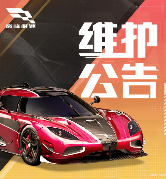 【维护公告】极速狂飙玩法更新惊喜加码！718车手节邀请函即将发出！