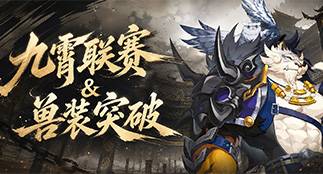 【周年爆料第一弹】全民「九霄联赛」、全新「兽装突破」系统即将上线！