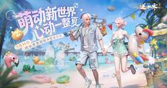 抱走200万交子，赴最心动的夏天！新世界首个新版本前瞻