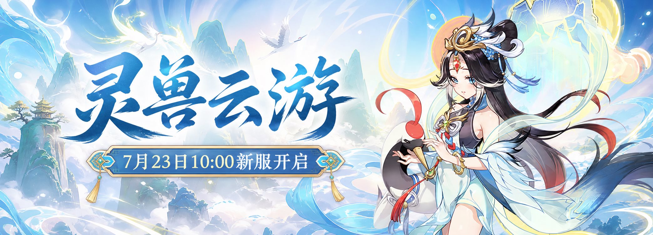 灵兽云游