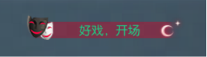 蝶舞台前,好戏揭幕!中式怪诞主题外观登场