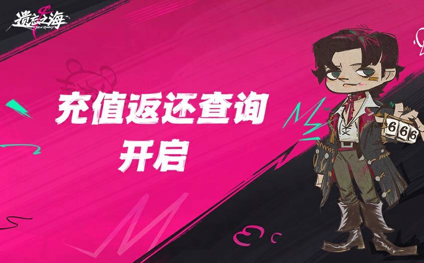「破晓号测试」充值返还规则