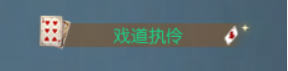 蝶舞台前,好戏揭幕!中式怪诞主题外观登场