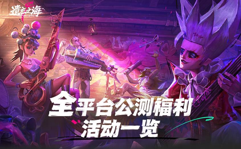 《遗忘之海》移动端预下载今日开启！全平台公测福利一览