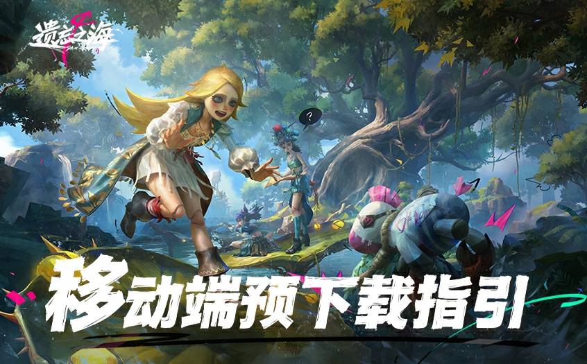 《遗忘之海》移动端预下载已开启！7月23日移动端公测
