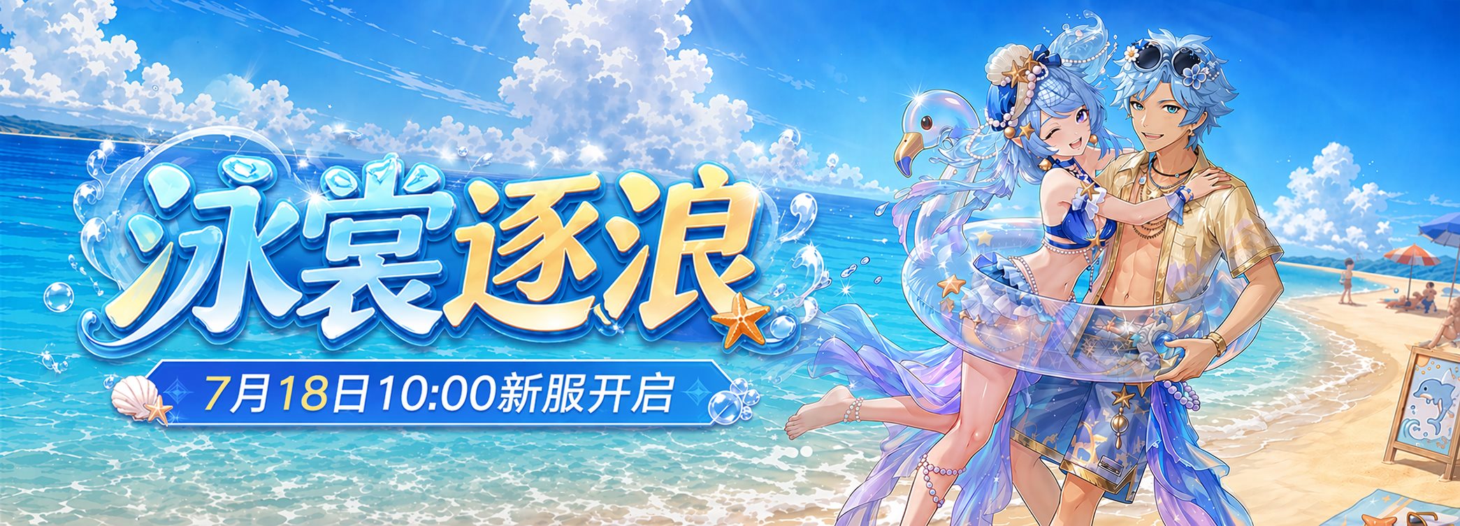 泳裳逐浪
