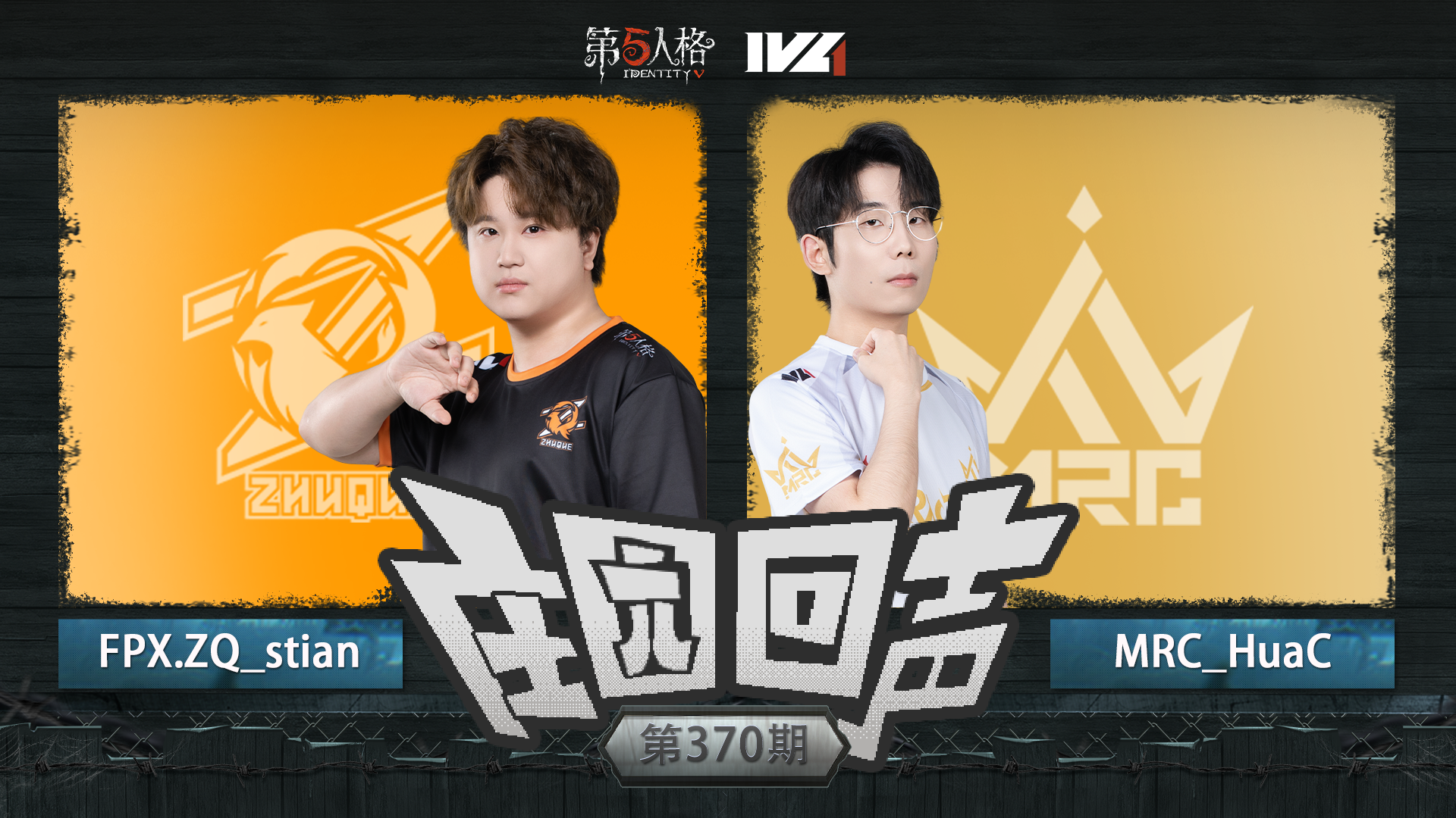 【庄园回声】第370期：保持比赛状态！！