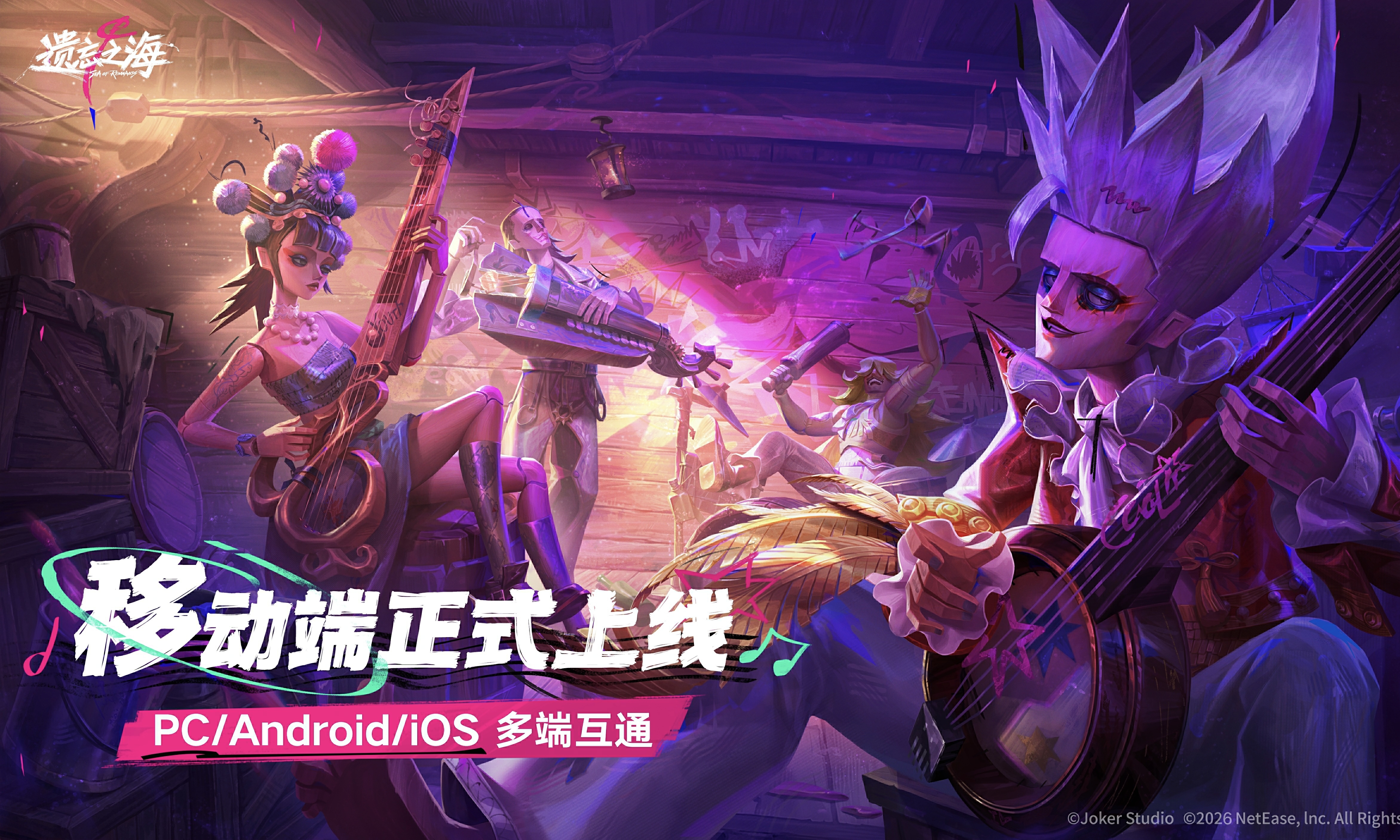 《遗忘之海》移动端今日公测，福利与联动伴航随行