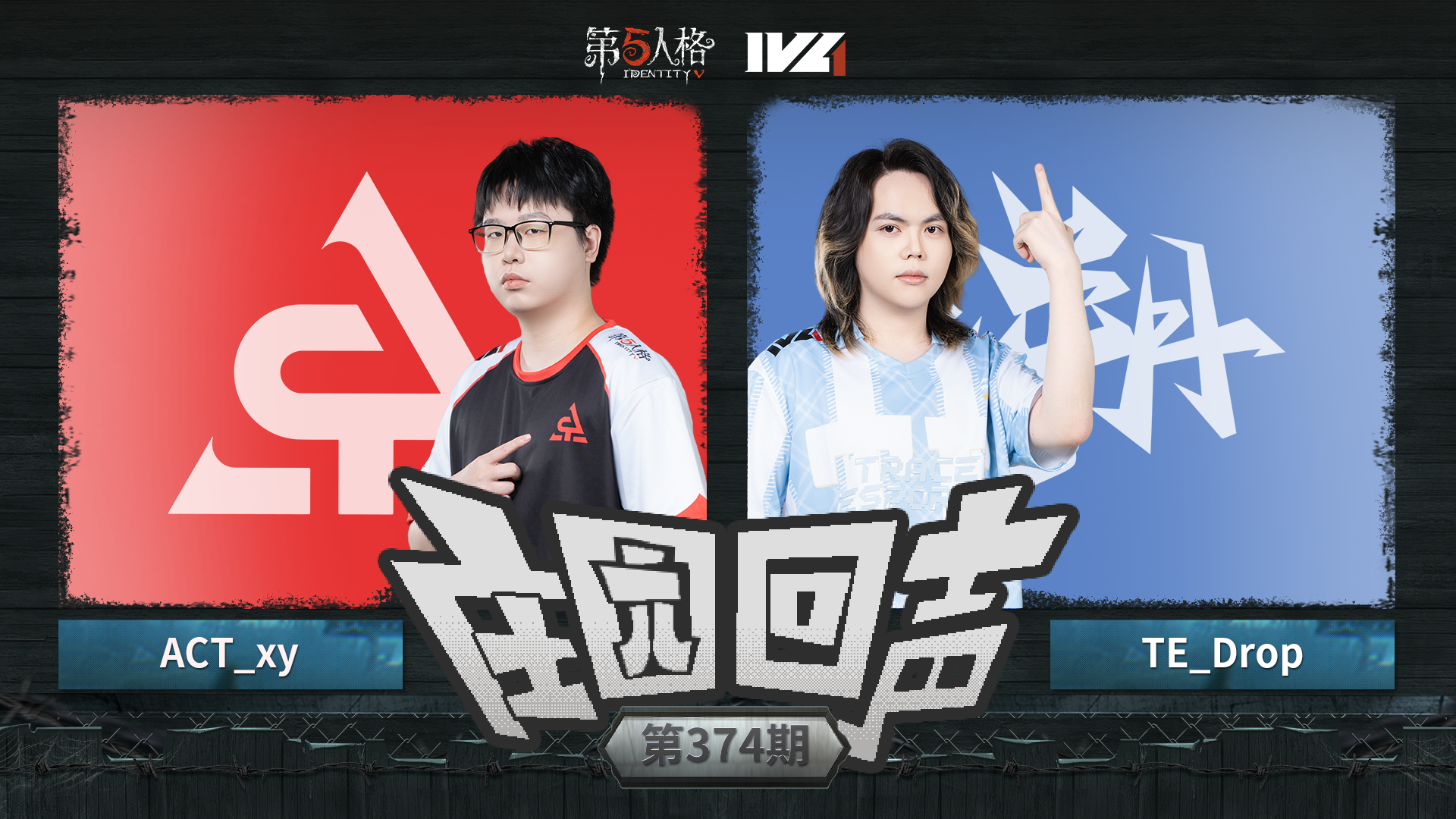 【庄园回声】第374期：监管者人格上线！