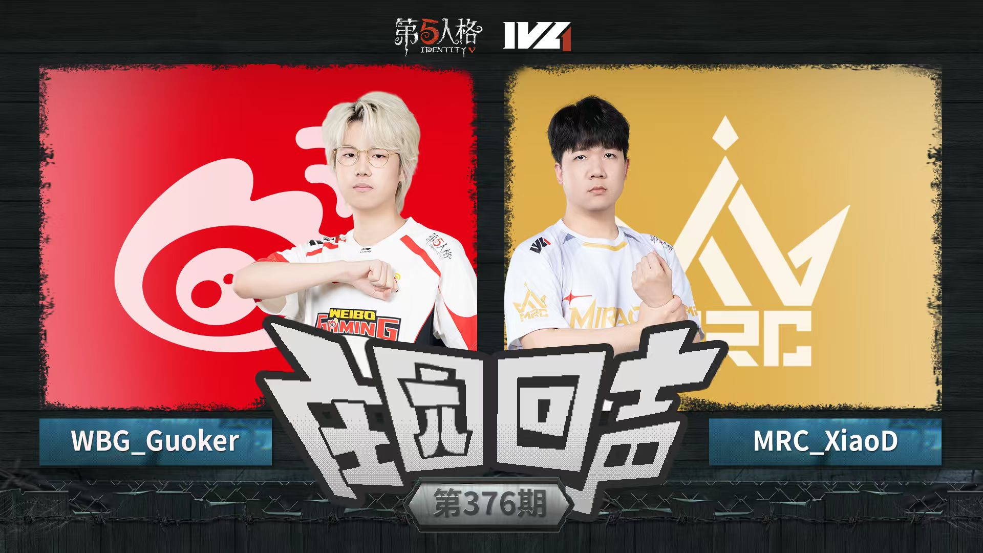 【庄园回声】第376期：我们就是叠词词战队!