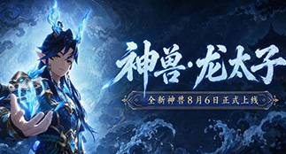 藏锋千年，以身镇厄！全新神兽「龙太子」即将上线！