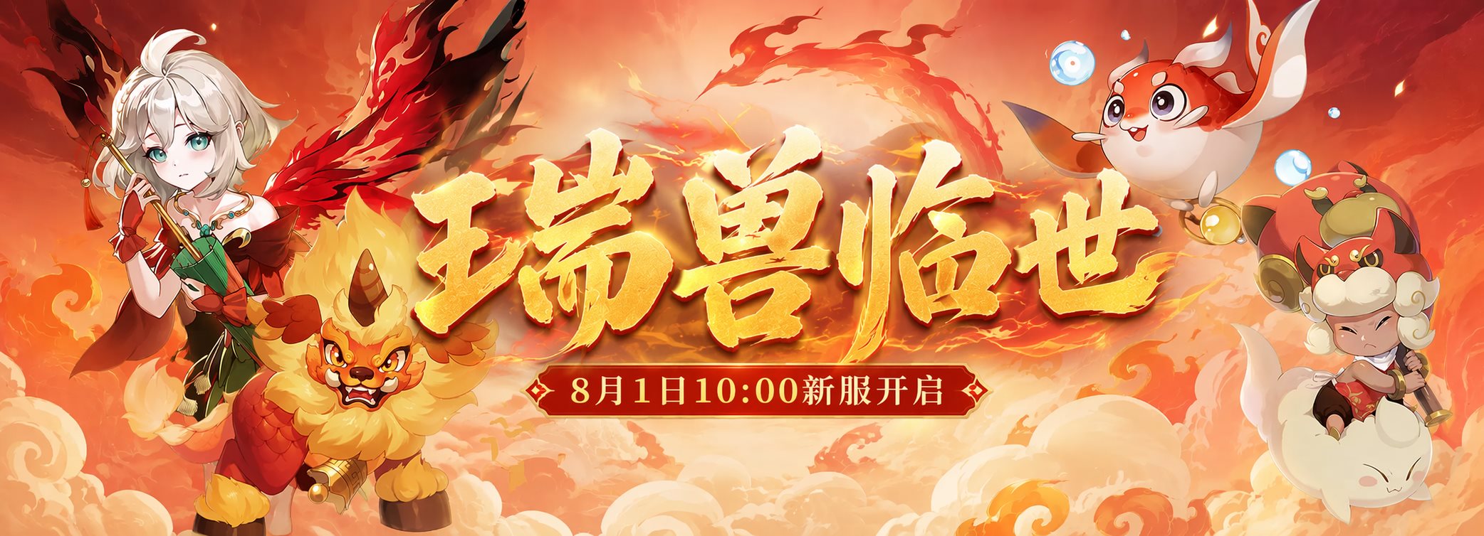 瑞兽临世
