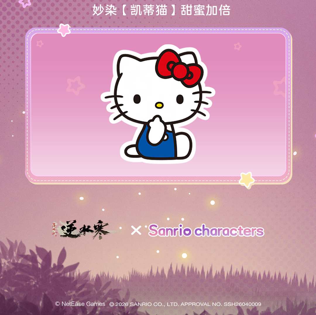 萌星驾到，逆最闪耀！三丽鸥家族联动甜酷上线
