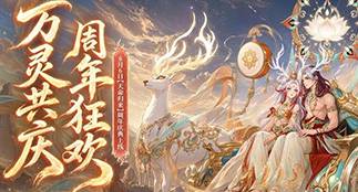 周年福利大爆料！此刻回归正当时，错过再等一整年！