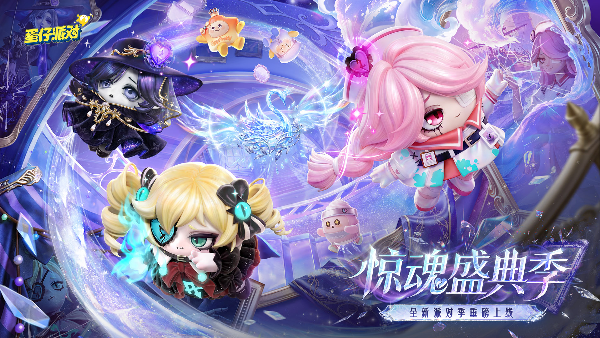 首个惊魂夜特别派对季！《蛋仔派对》“惊魂盛典季”重磅开启！