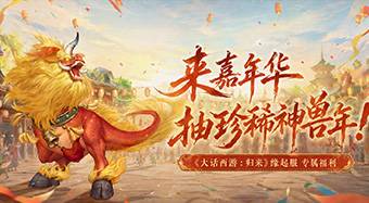 来大话嘉年华，抽珍稀神兽「年」！