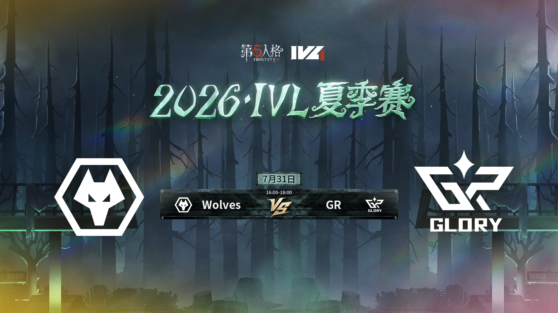 【2026IVL夏季赛】 Week9 Day2 成都Wolves vs GR