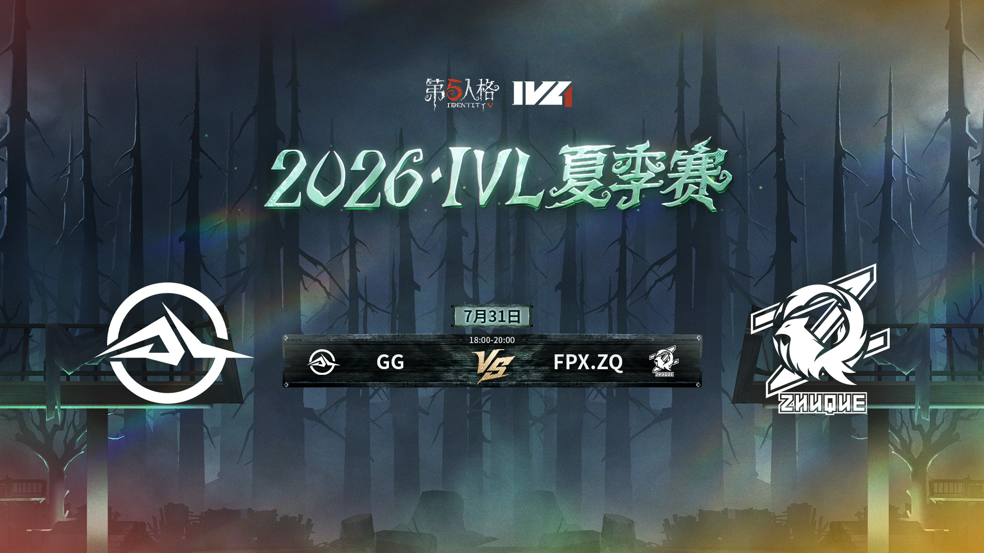 【2026IVL夏季赛】 Week9 Day2 成都GG vs FPX.ZQ