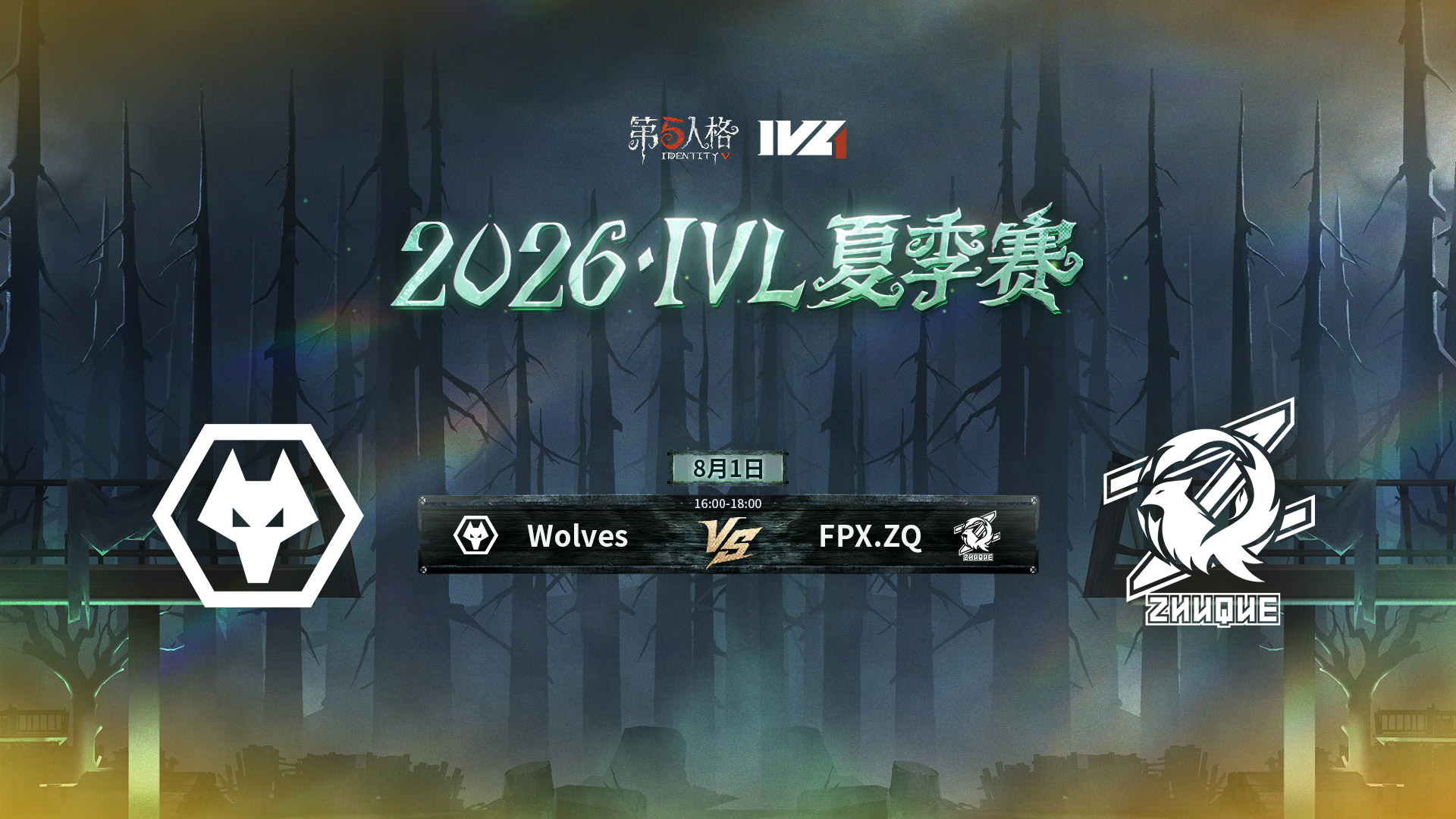 【2026IVL夏季赛】 Week9 Day3 成都Wolves vs FPX.ZQ