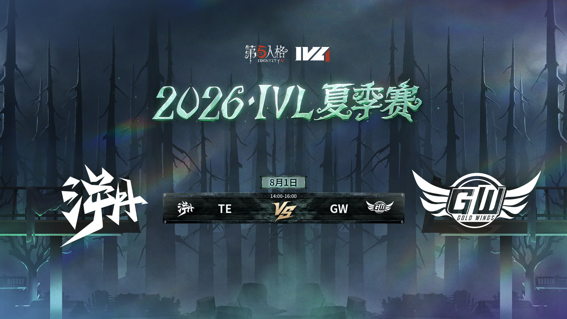 【2026IVL夏季赛】 Week9 Day3 TE vs GW