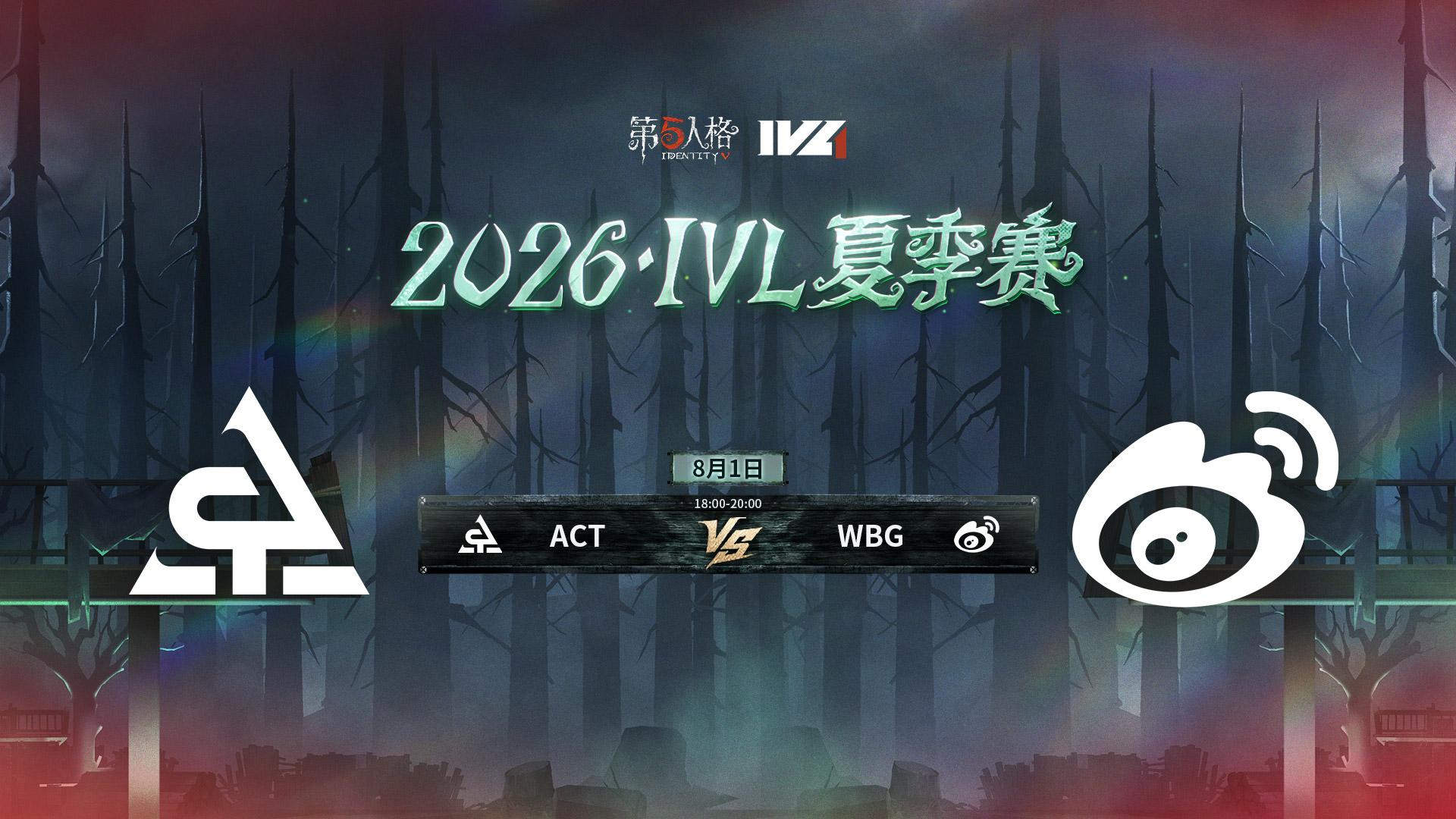 【2026IVL夏季赛】 Week9 Day3 ACT vs 北京WBG