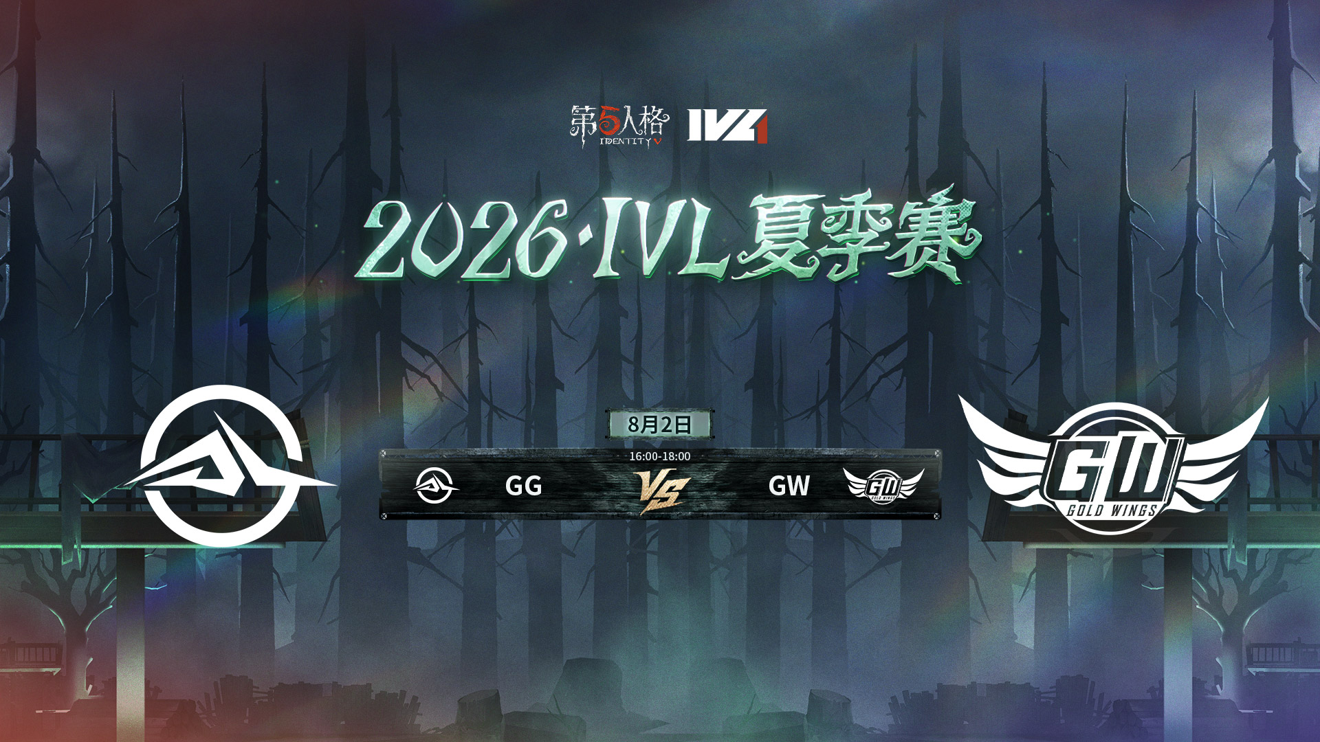 【2026IVL夏季赛】 Week9 Day4 成都GG vs GW